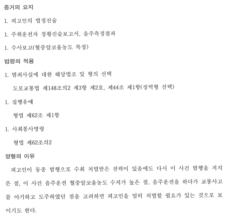 [5진,도주치상/집유] 음주5진, 도주치상 / 집행유예 방어사례 이미지 2