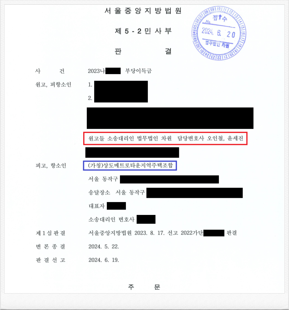 (가칭)상도메트로타운 지역주택조합 납입금 반환소송 항소심 성공 이미지 1