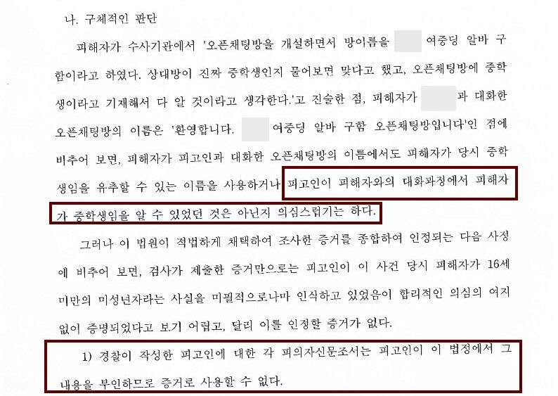 [미성년자의제강간_무죄] 판사의 의심에도 무죄 받은 사례 이미지 2