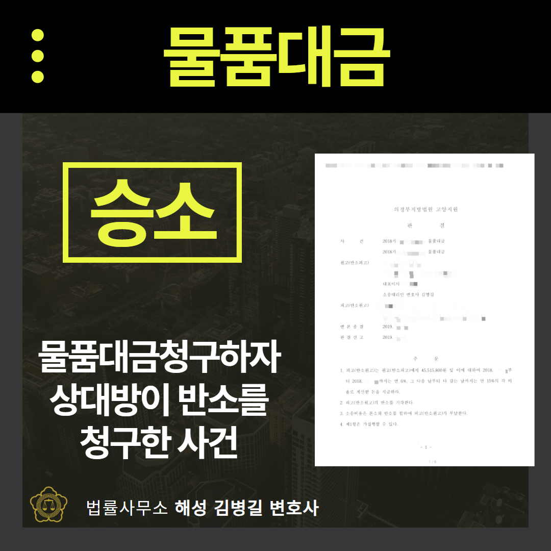 물품대금청구소송, 4,500만원 반환받은 성공사례 이미지 1