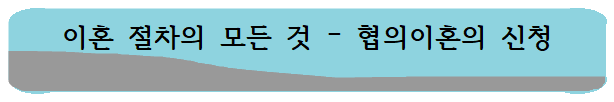 이혼 절차의 모든 것 – 협의이혼의 신청 이미지 1