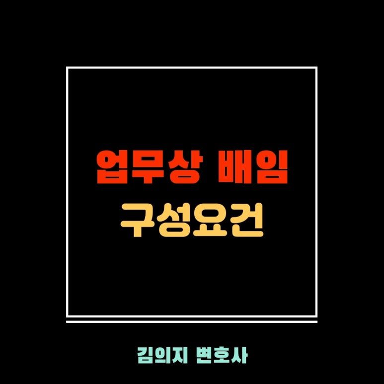 업무상 배임:정의부터 구성요건까지(형사전문변호사가 알려드립니다) 이미지 1