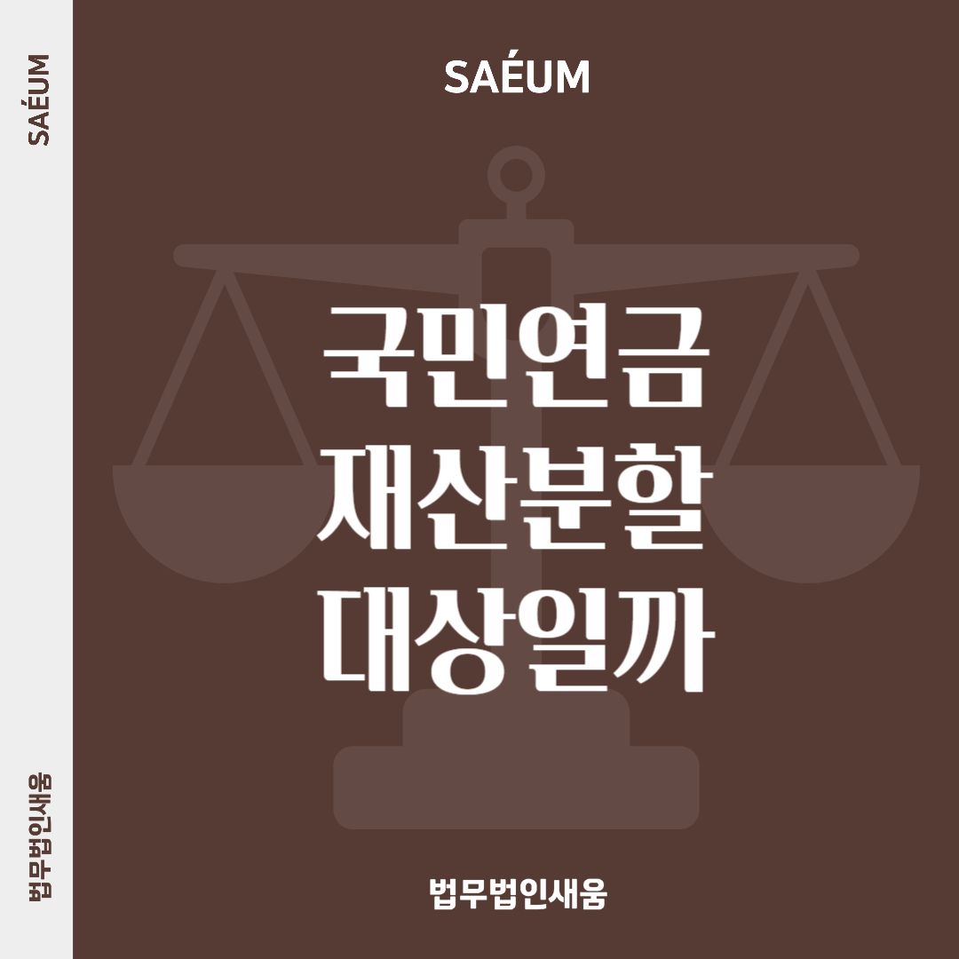 국민연금도 이혼 재산분할 대상, 이혼전문변호사와 살펴봐야 이미지 1