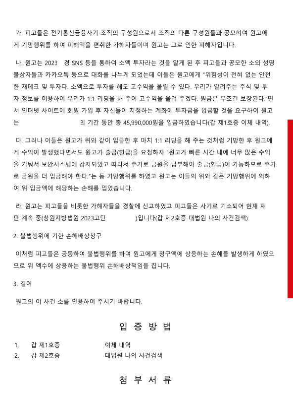 투자사기를 당한 경우 형사고소 및 민사소송으로 피해액을 반환받음 이미지 2