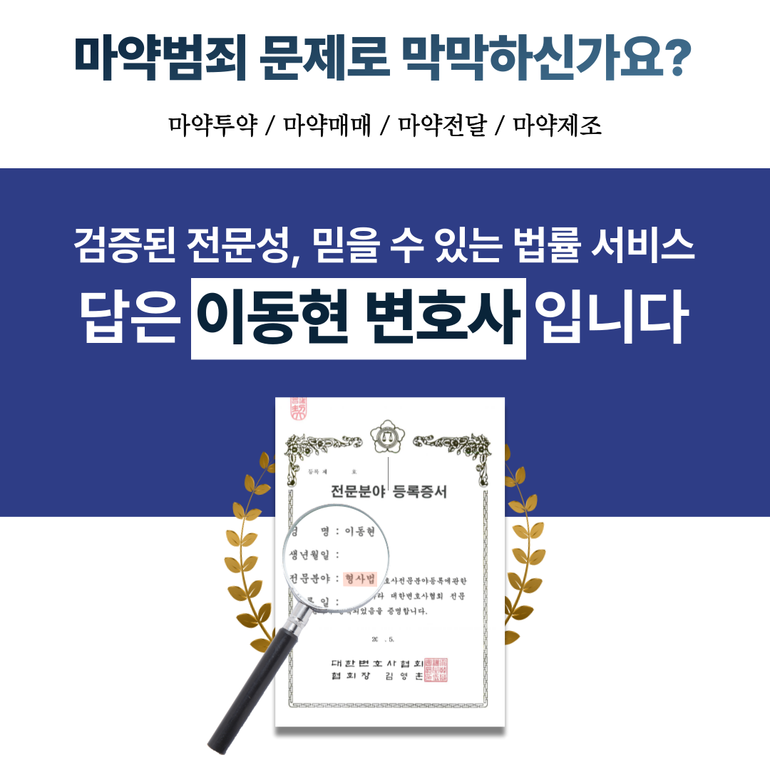 수원마약전문변호사 나도 모르게 마약운반책이 되었다면 이미지 2
