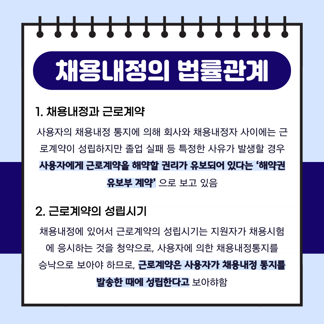 채용내정과 법률관계 이미지 1