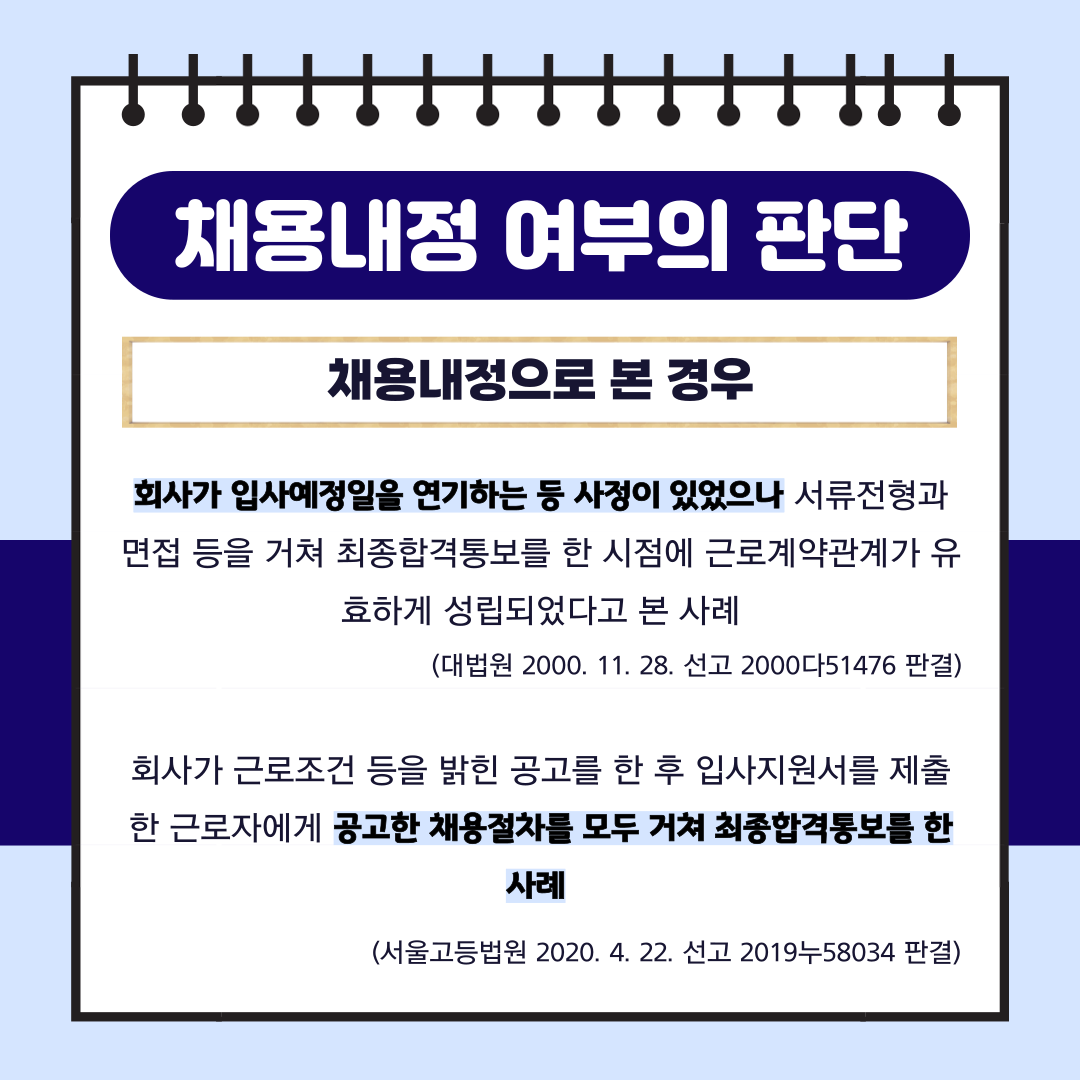채용내정과 법률관계 이미지 2