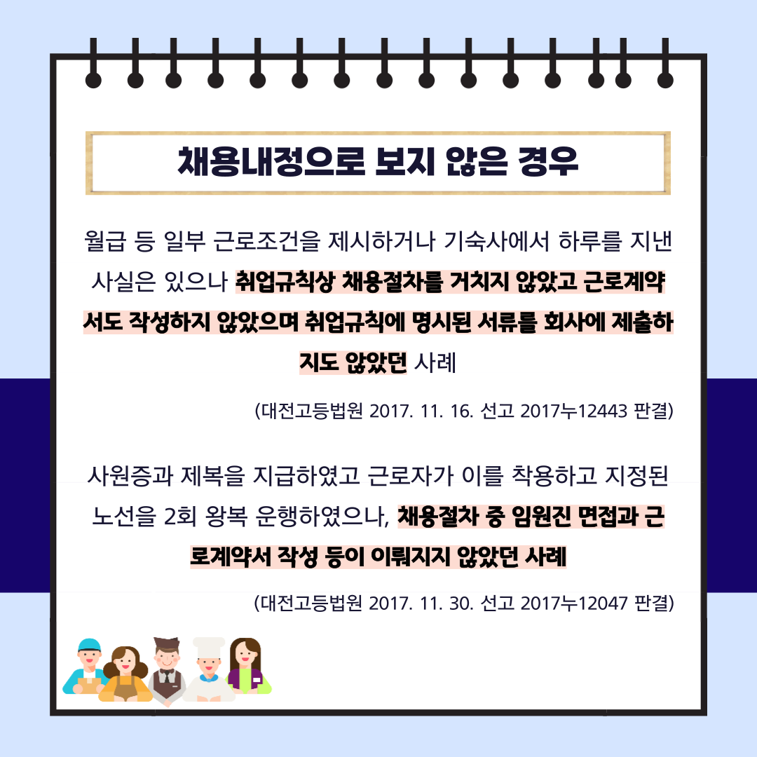채용내정과 법률관계 이미지 3