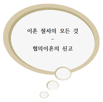 [이혼 절차의 모든것 - 협의이혼의 신고] 이미지 1