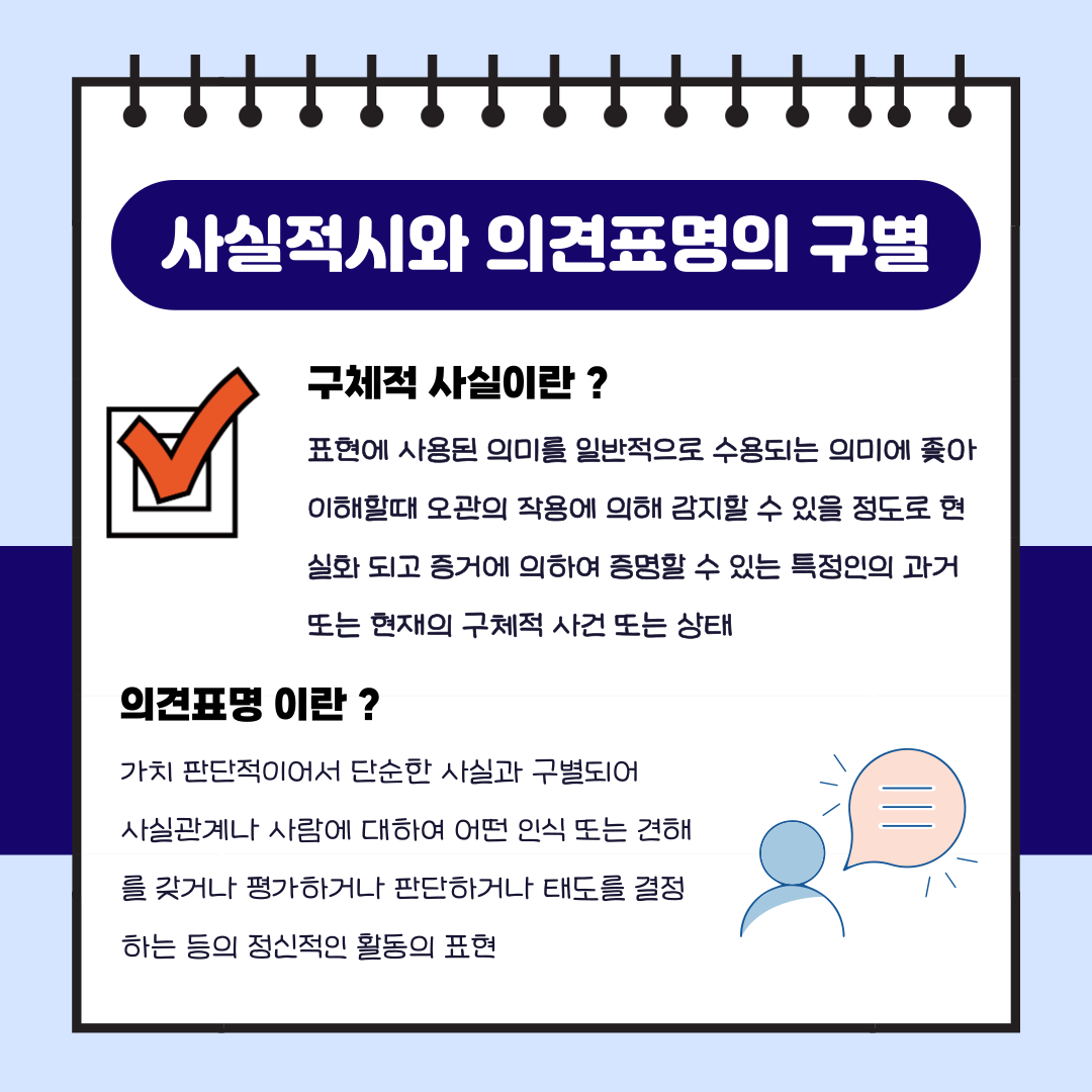 명예훼손죄의 사실의 의미 이미지 1