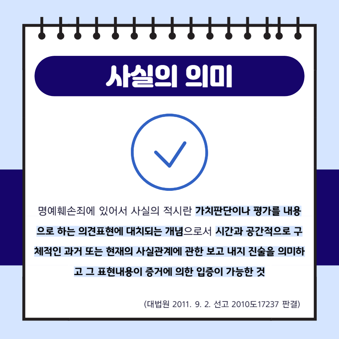 명예훼손죄의 사실의 의미 이미지 2