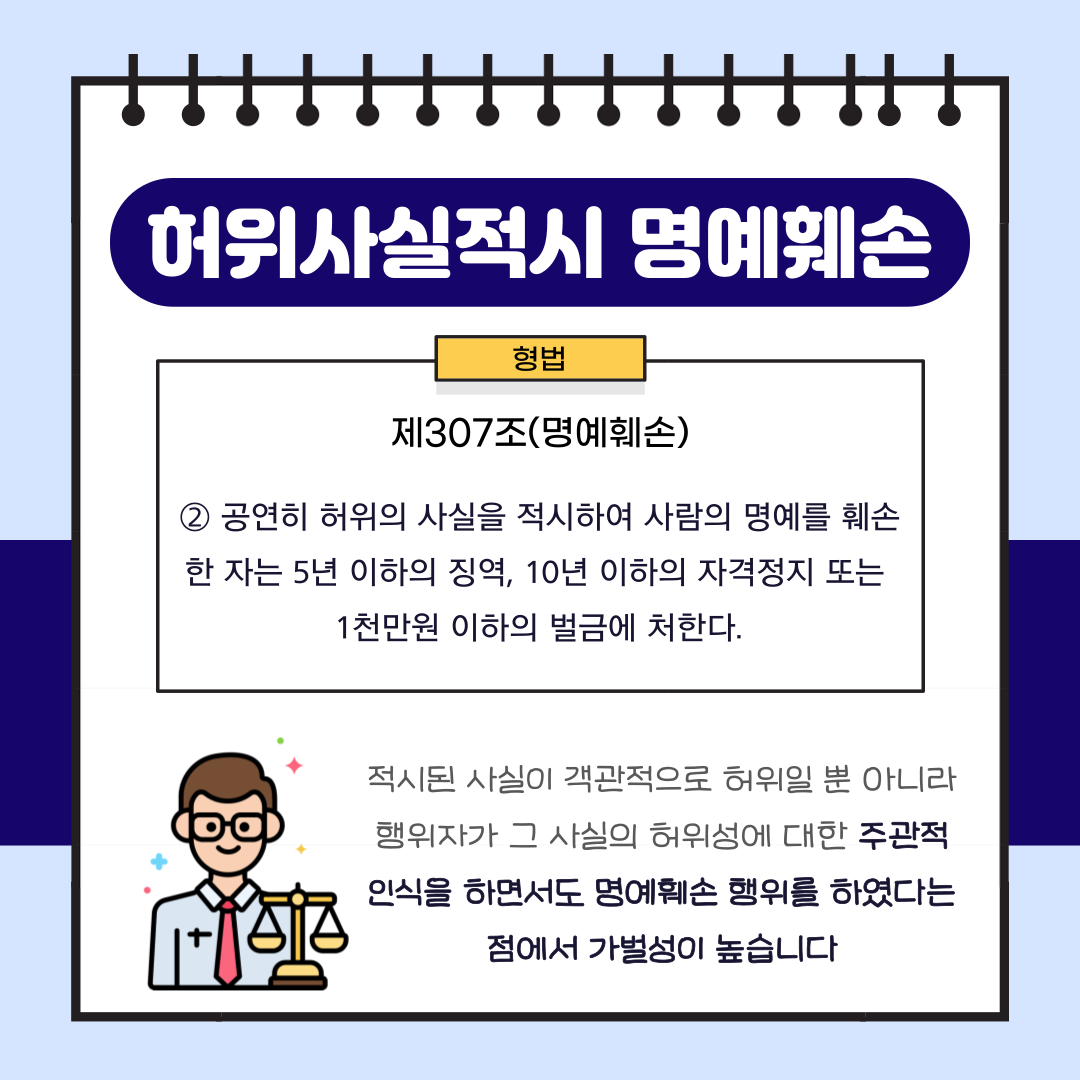 허위사실적시 명예훼손의 '허위사실' 의 의미 이미지 1