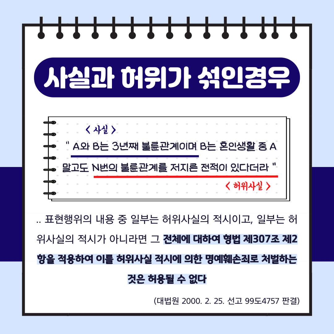 허위사실적시 명예훼손의 '허위사실' 의 의미 이미지 4