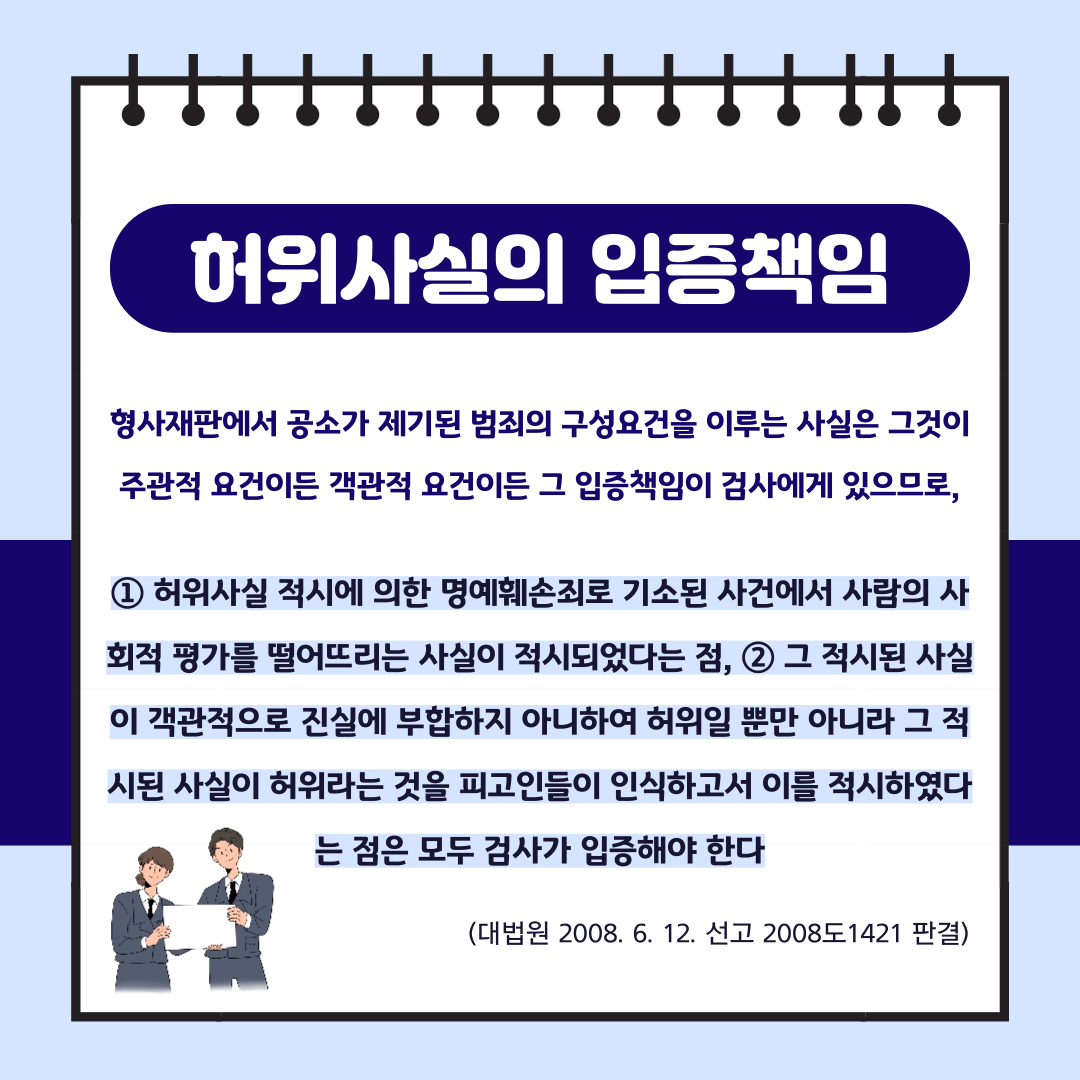 허위사실적시 명예훼손의 '허위사실' 의 의미 이미지 5