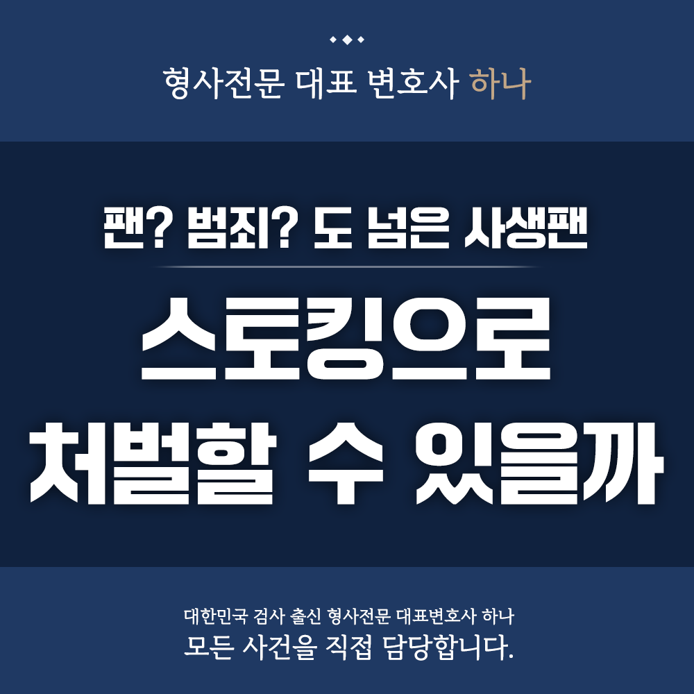 사생팬도 스토킹으로 처벌 가능한가요? 이미지 1