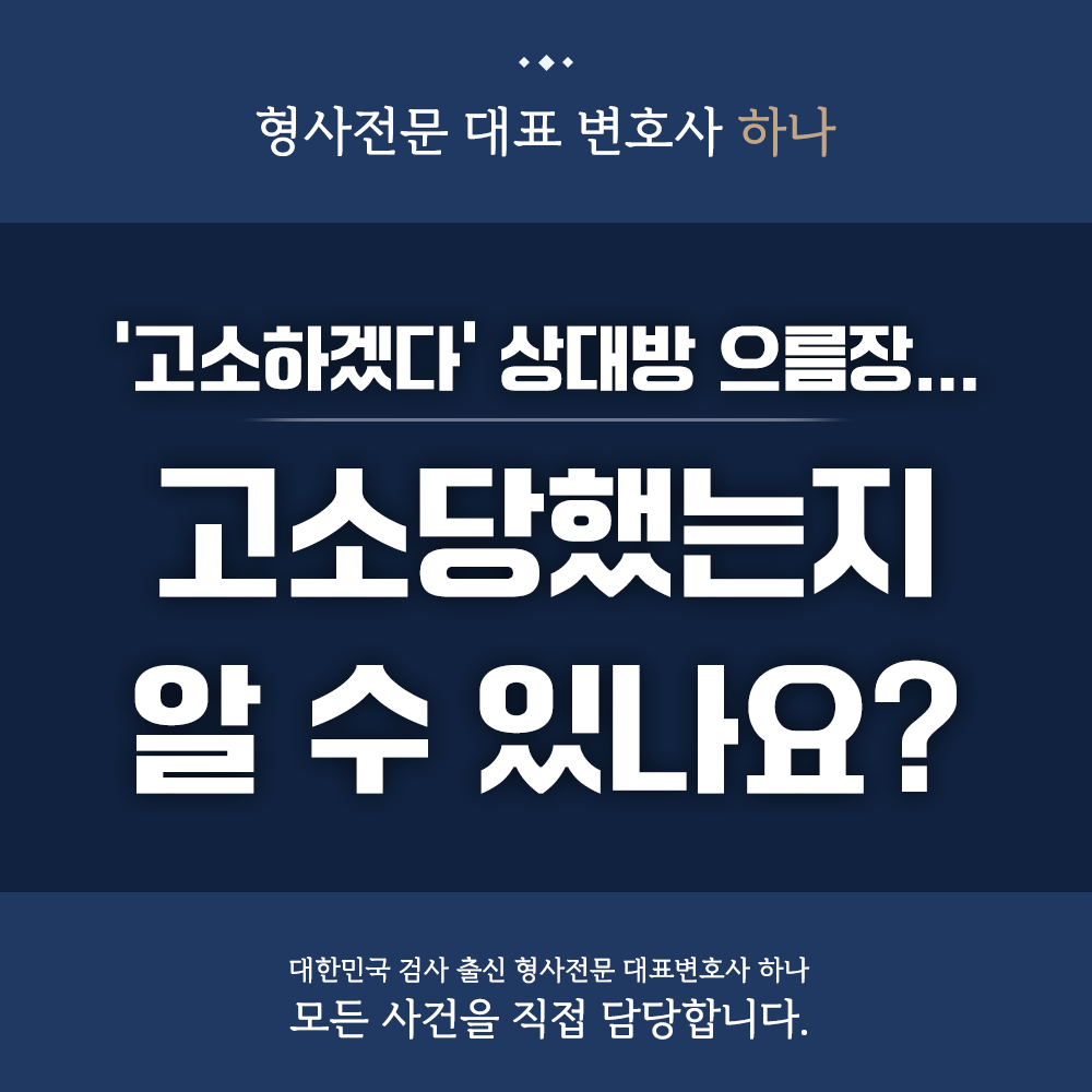 고소당했는지 알 수 있는 방법 이미지 1