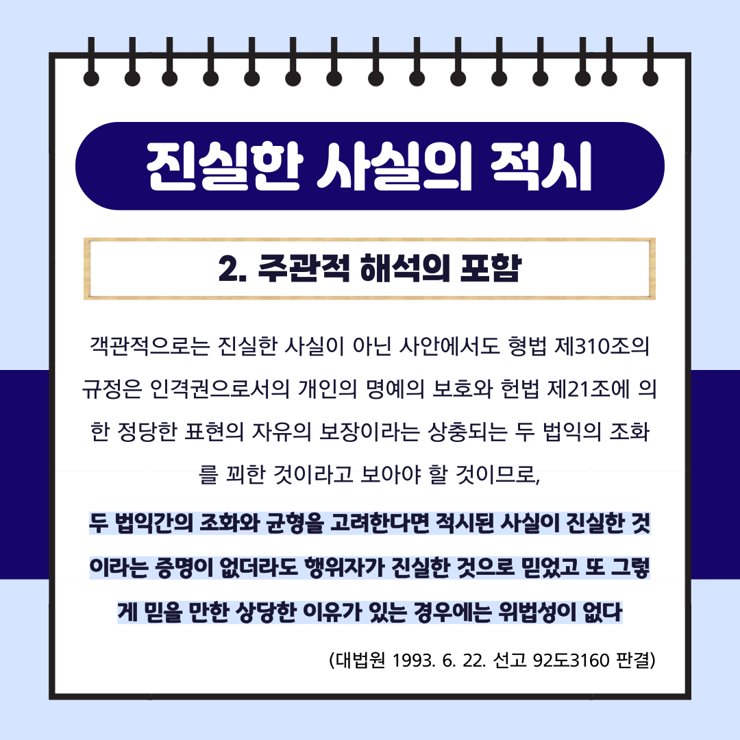 명예훼손 위법성의 조각 이미지 2