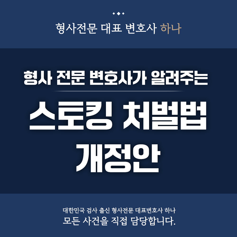 스토킹 처벌법 개정 이미지 1