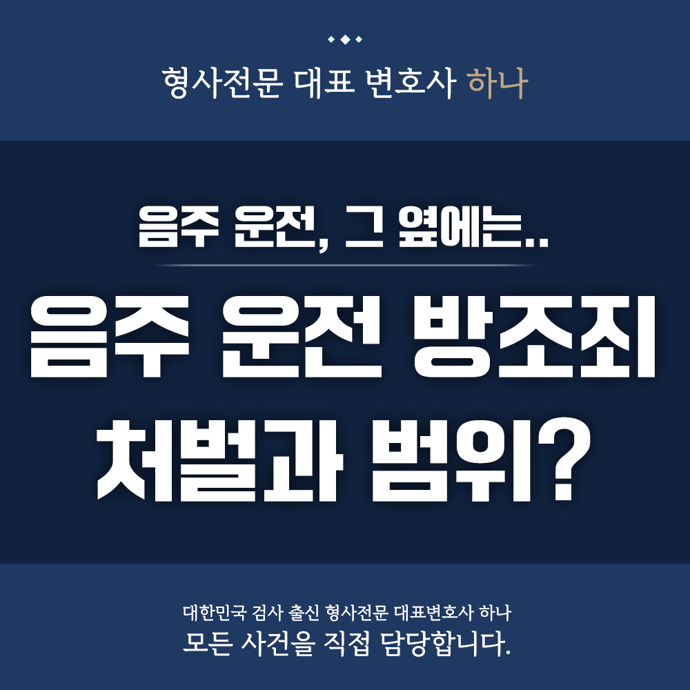 음주 운전 방조죄, 처벌과 범위? 이미지 1