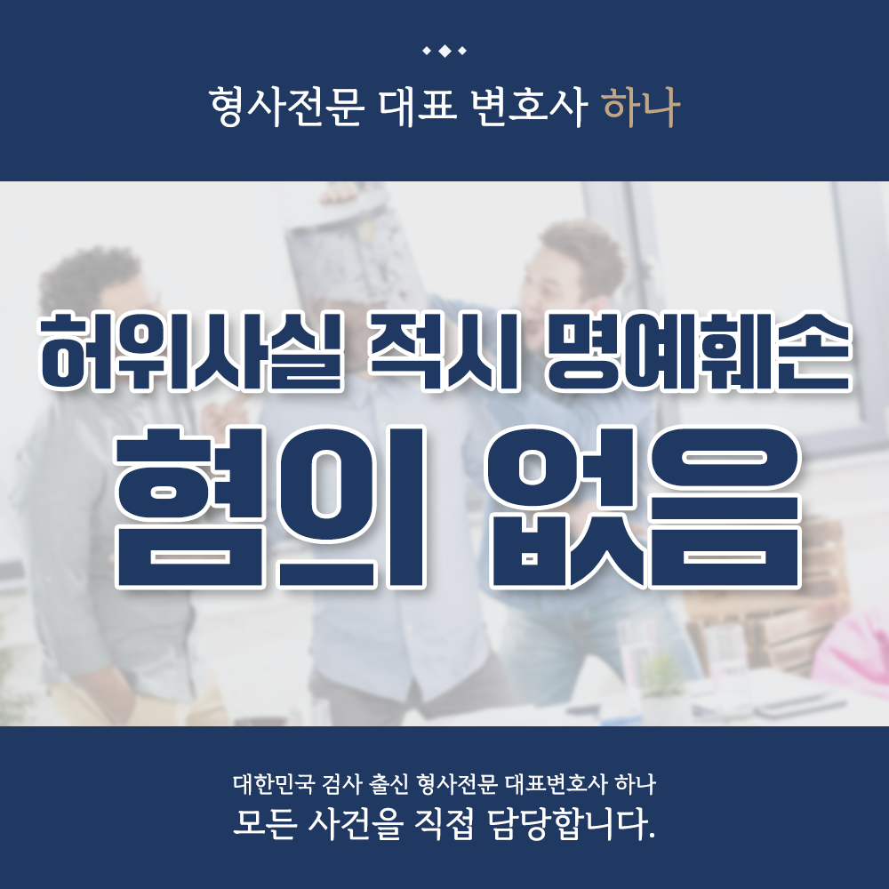 허위사실 적시 명예훼손 혐의 없음 성공사례 이미지 1