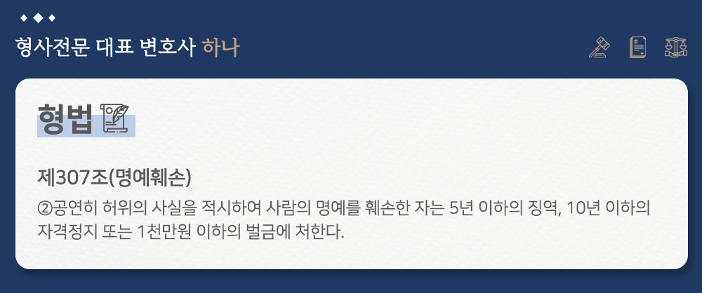 허위사실 적시 명예훼손 혐의 없음 성공사례 이미지 2