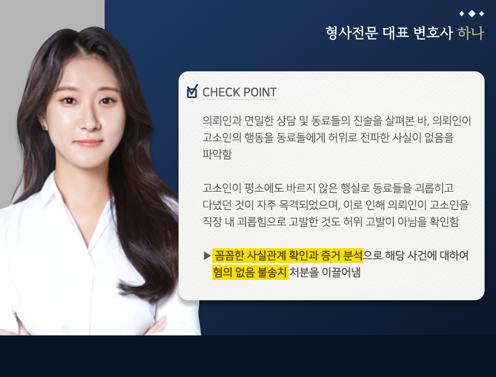 허위사실 적시 명예훼손 혐의 없음 성공사례 이미지 3