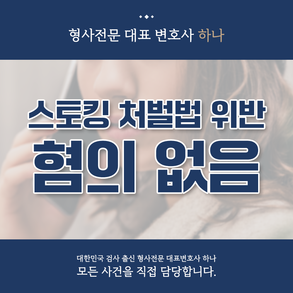 스토킹 혐의 없음 성공사례 이미지 1