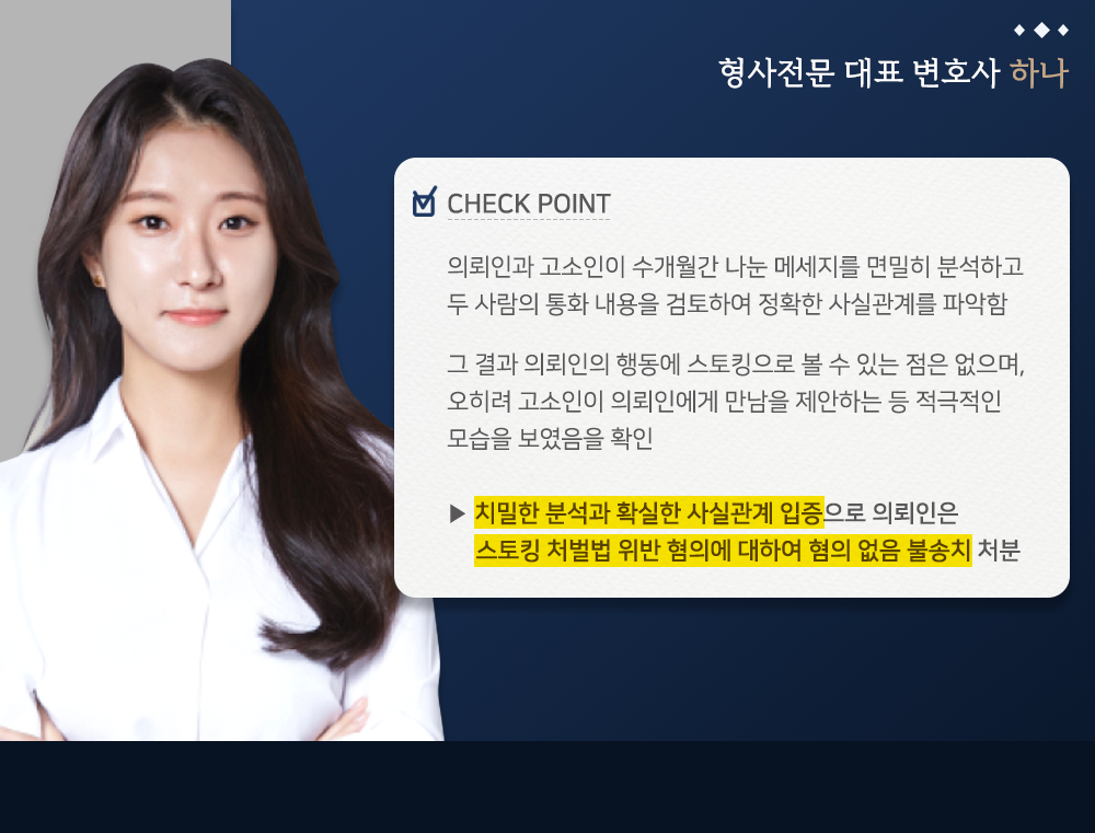 스토킹 혐의 없음 성공사례 이미지 3