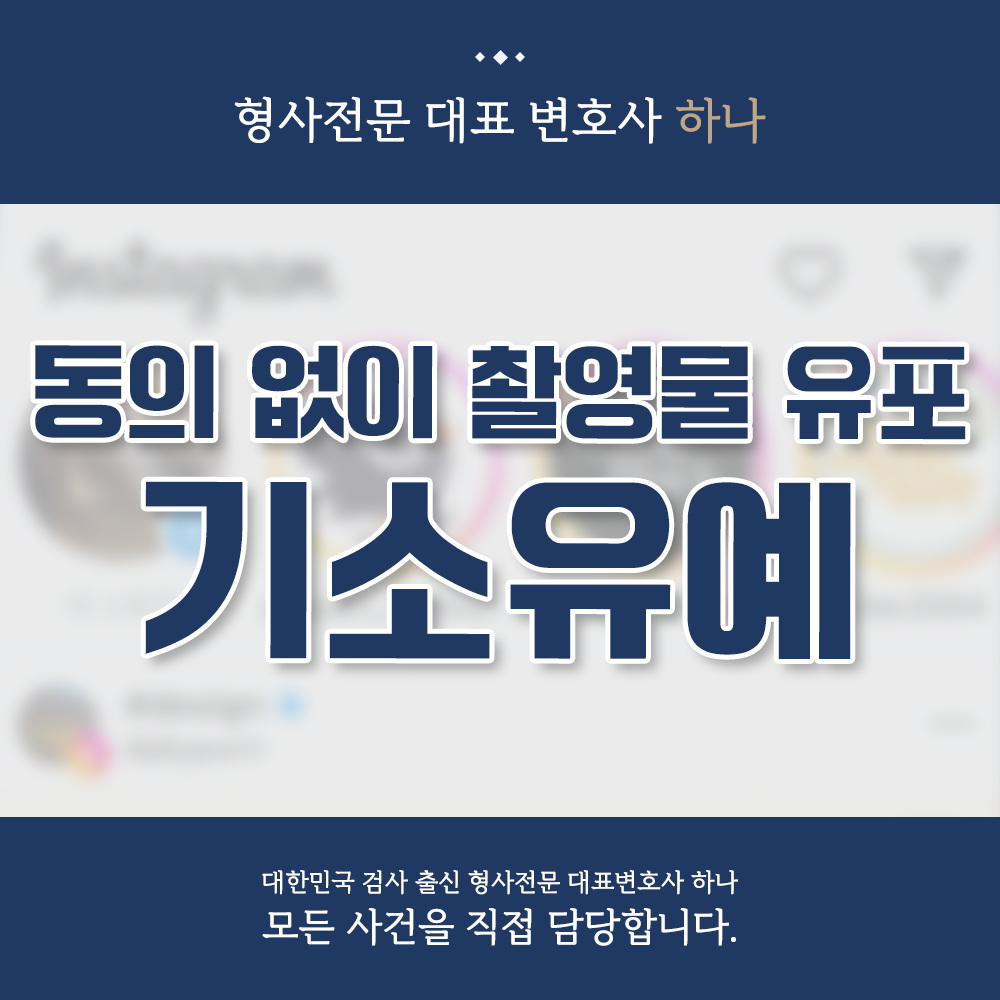상대방 동의 없이 촬영물 유포 기소유예 성공사례 이미지 1
