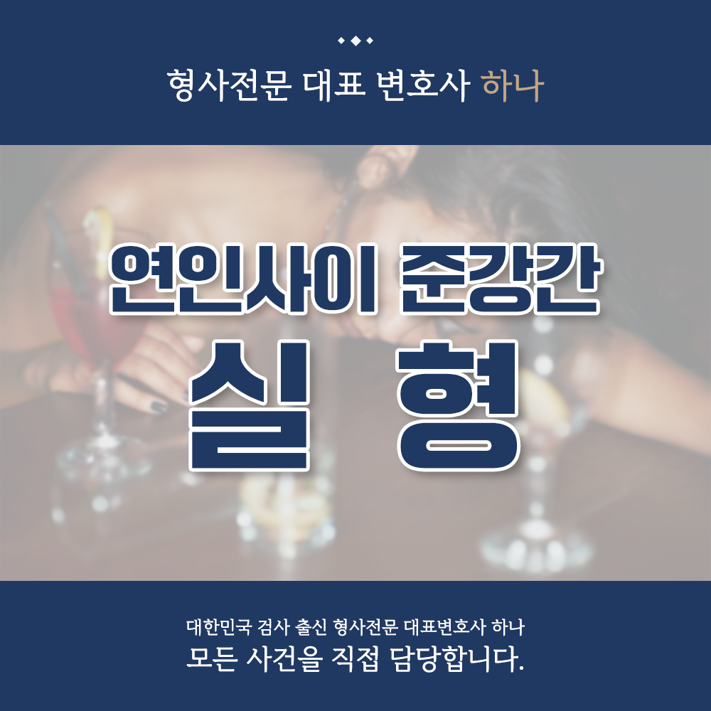 연인 사이 준강간 입증 성공 사례 이미지 1