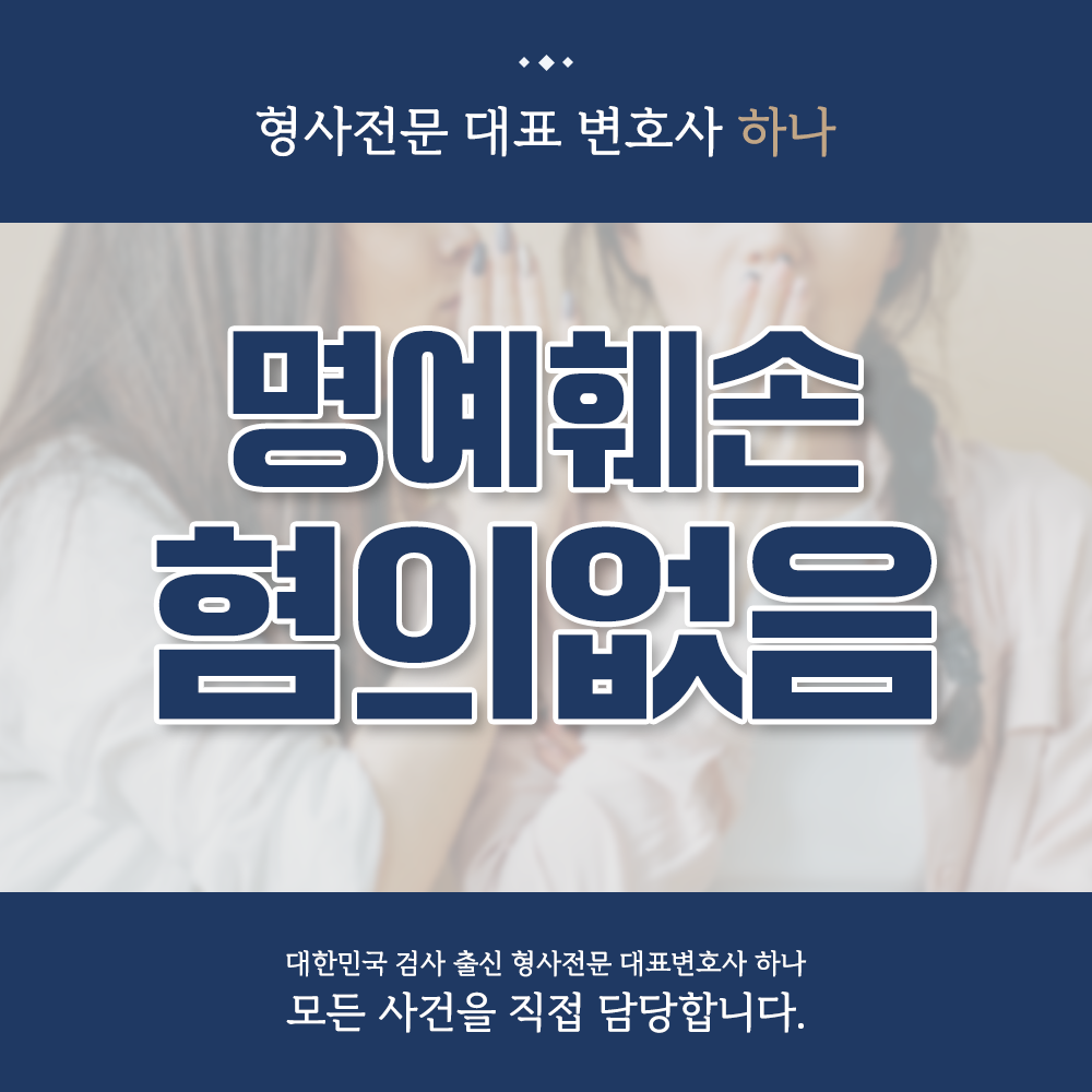 명예훼손죄 혐의 없음 성공사례 이미지 1