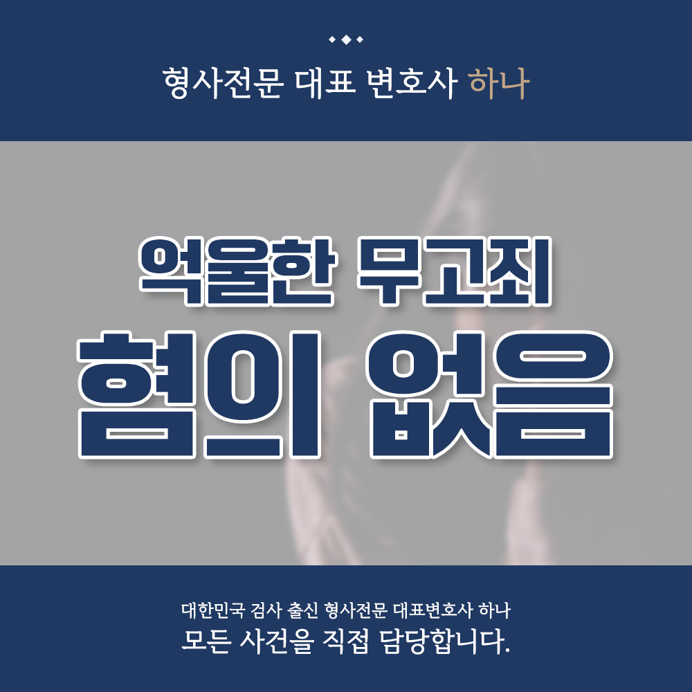 억울한 무고죄 혐의 없음 성공사례 이미지 1