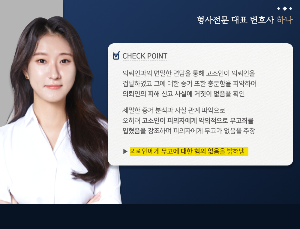 억울한 무고죄 혐의 없음 성공사례 이미지 3