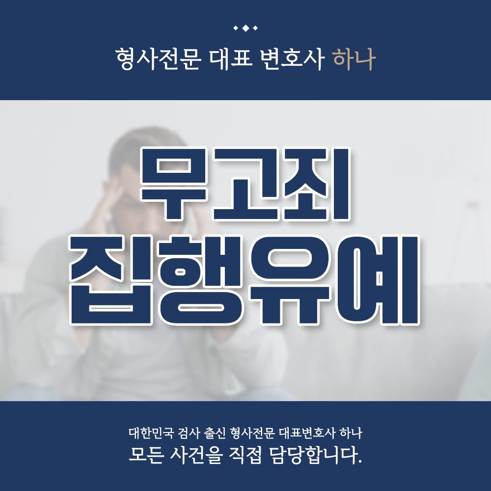 성폭행 무고 집행유예 이끌어낸 성공사례 이미지 1