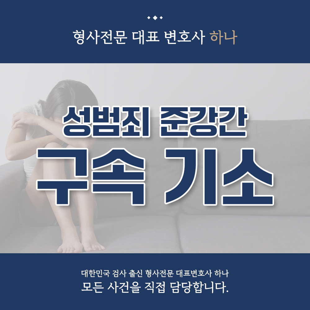 성범죄 준강간 피해자 변호사 성공사례 이미지 1