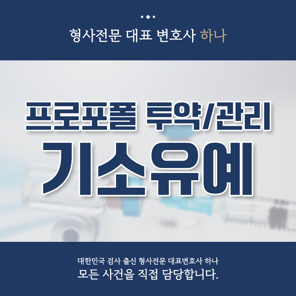 프로포폴 투약/관리로 입건된 의사 기소유예 이미지 1