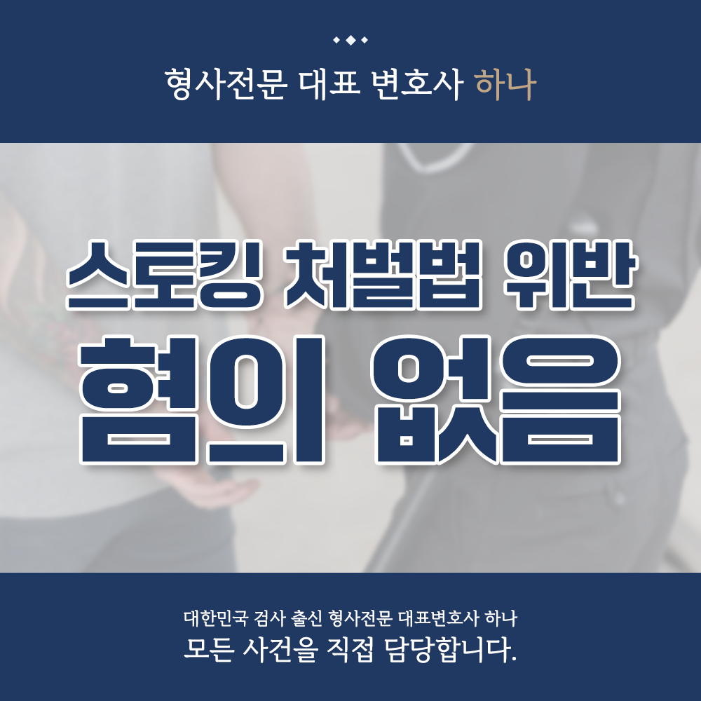 스토킹처벌법위반 혐의없음 이미지 1