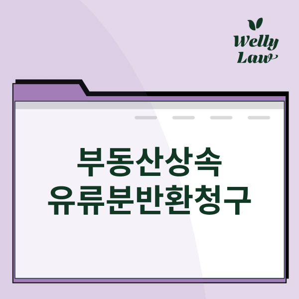 토지상속 유류분반환청구 토지, 현금 무엇으로 돌려받을까 이미지 1