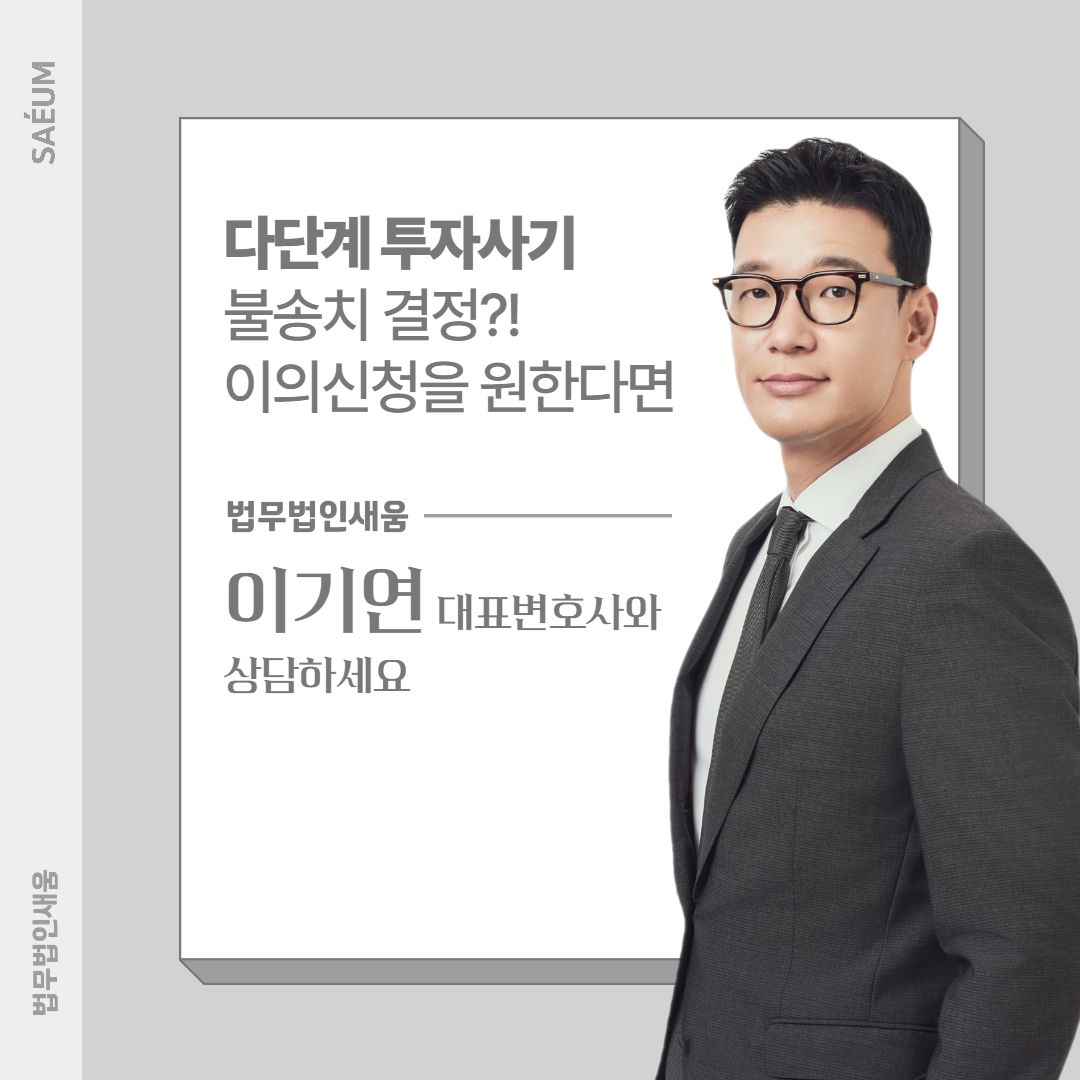 다단계사기 폰지투자사기, 사기전문변호사의 불송치이의신청 사례 이미지 2