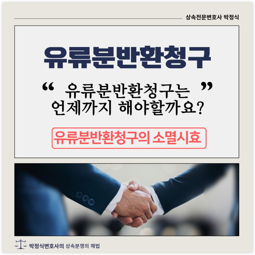 유류분반환청구권의 소멸시효 기산점과 관련하여 이미지 1