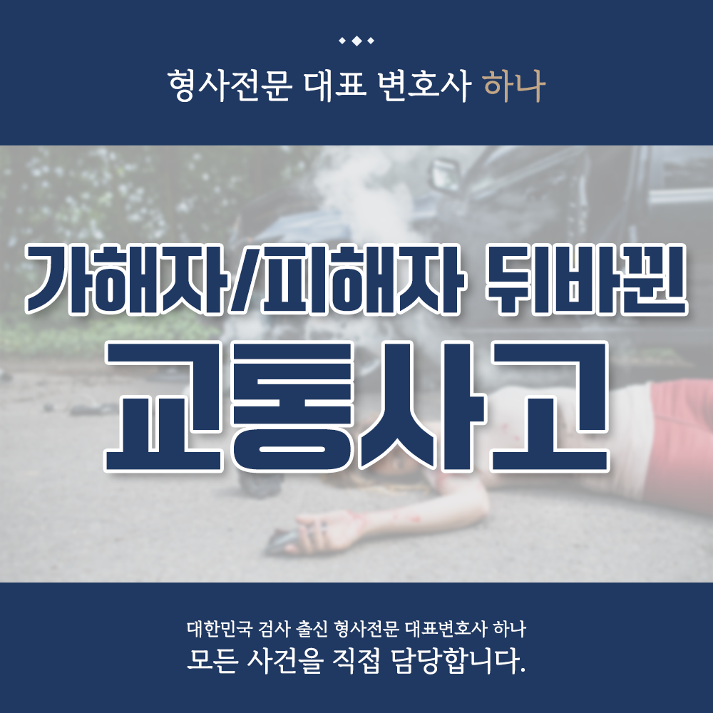 가해자와 피해자가 뒤바뀐 교통사고 사망사건 이미지 1