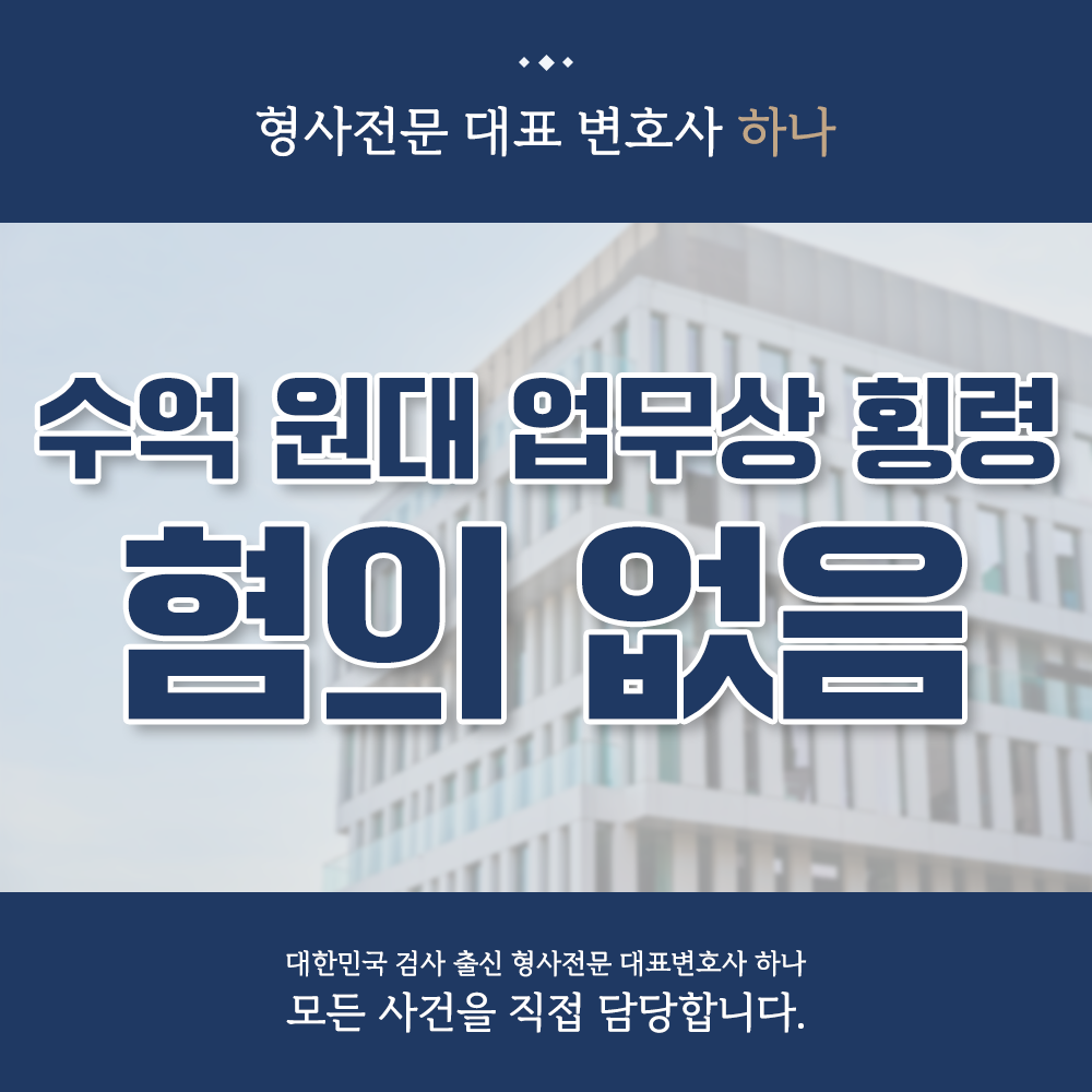 수억 원대 횡령 혐의없음 이미지 1