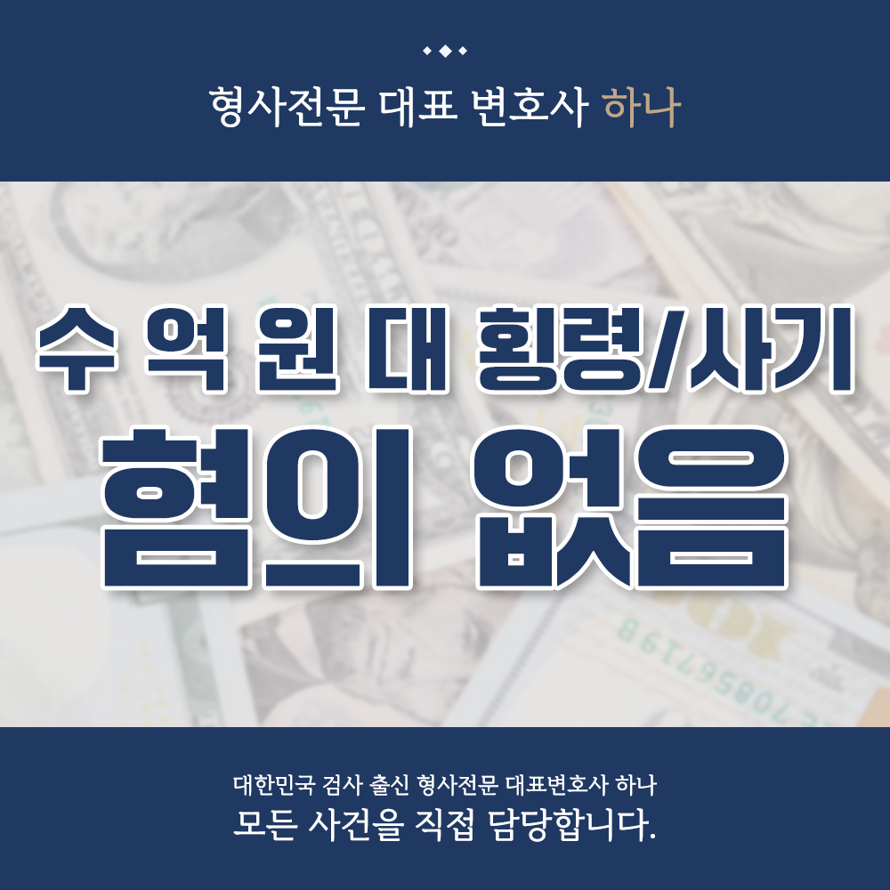 수억 원대 횡령, 사기 혐의없음 이미지 1