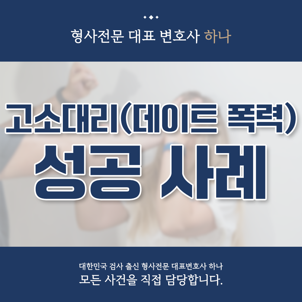 고소대리(데이트폭력) 성공 사례 이미지 1