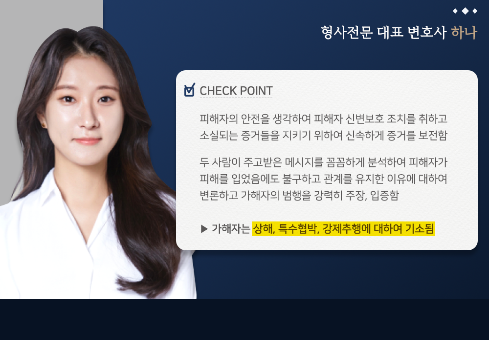 고소대리(데이트폭력) 성공 사례 이미지 3