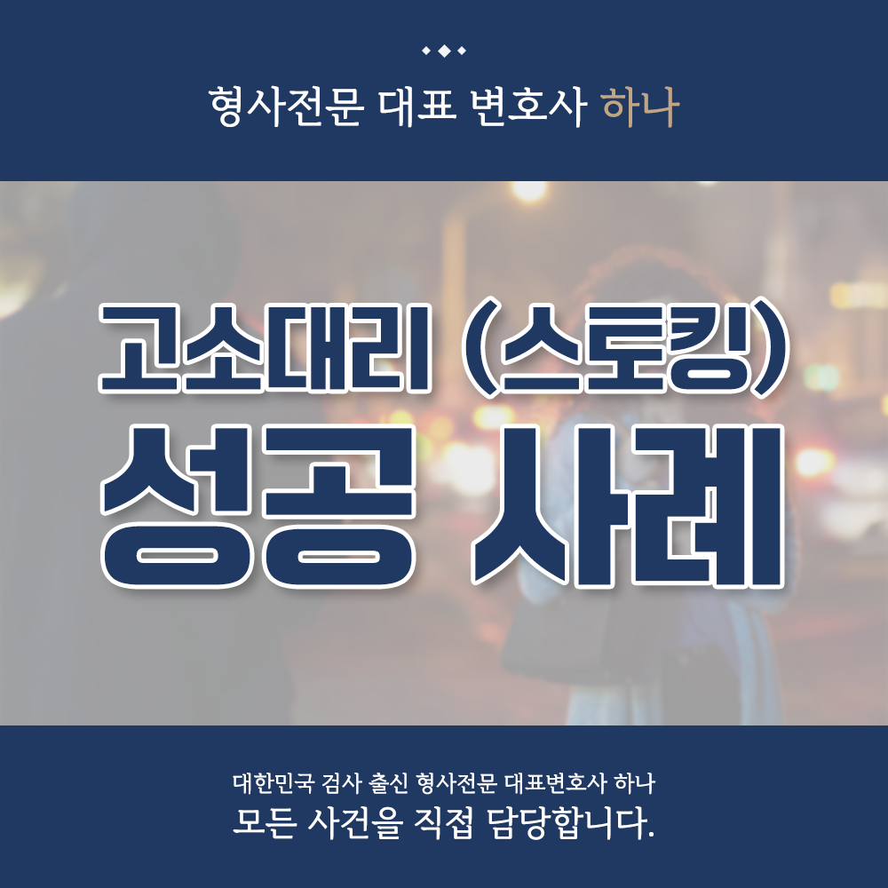 고소대리(스토킹) 성공 사례 이미지 1