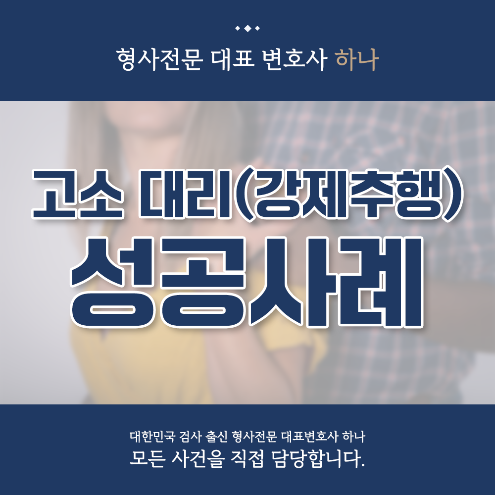 고소대리(강제추행) 성공사례 이미지 1