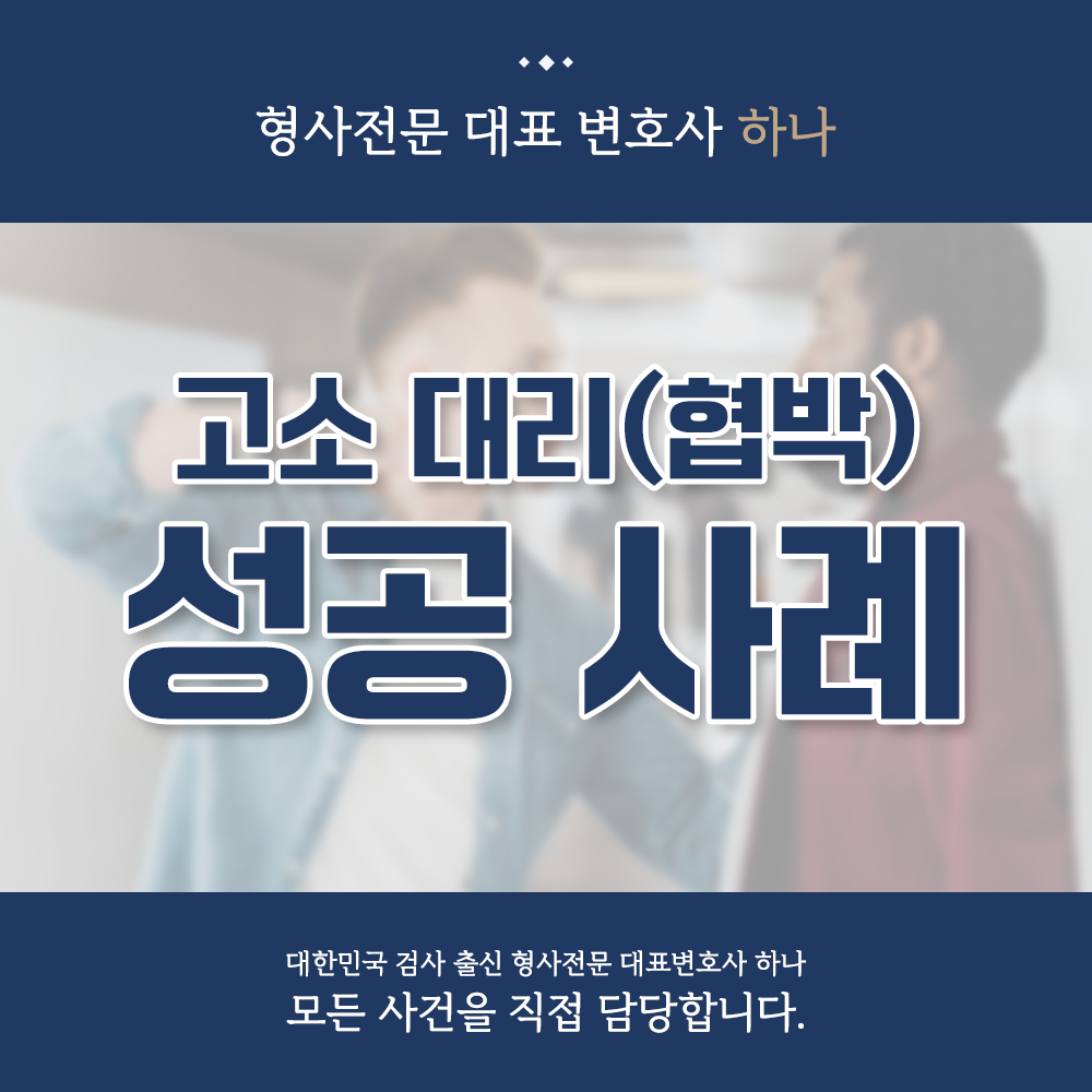 고소대리(협박) 성공 사례 이미지 1