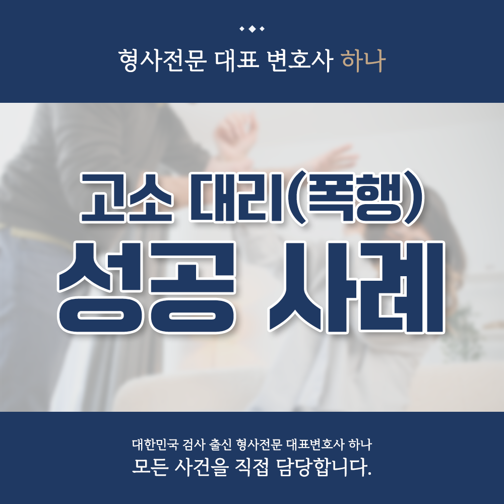 고소대리(폭행) 성공 사례 이미지 1