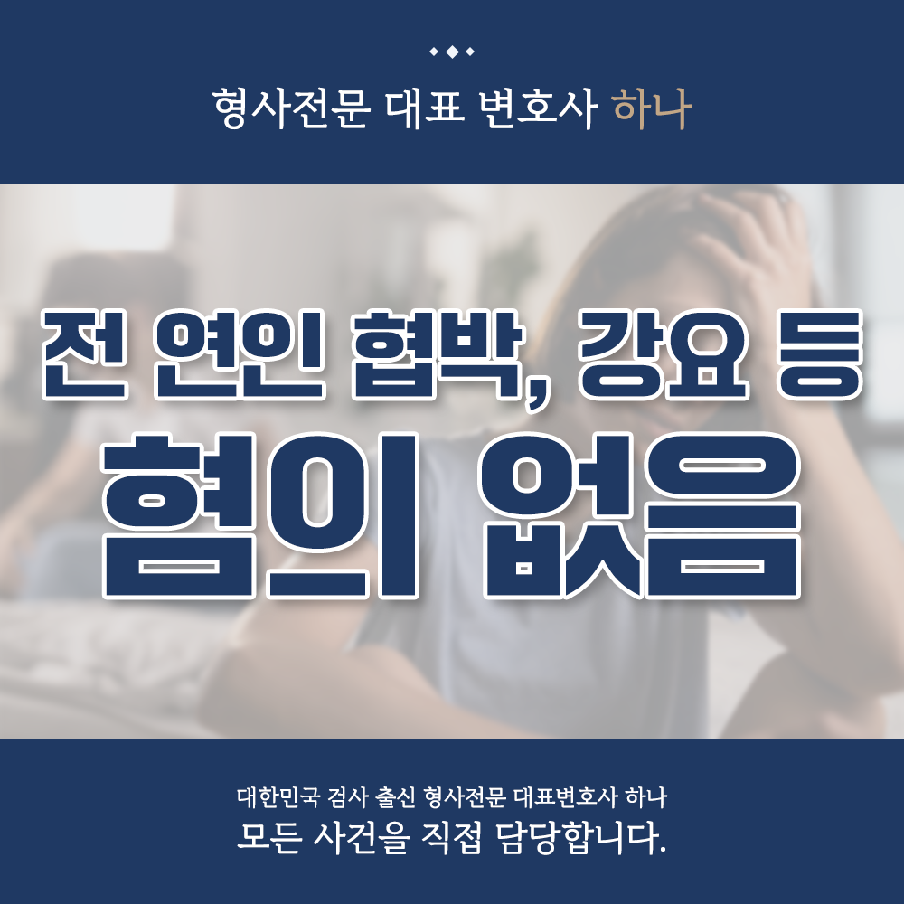 헤어진 전 연인 고소 남발 사건 혐의없음 성공 사례 이미지 1